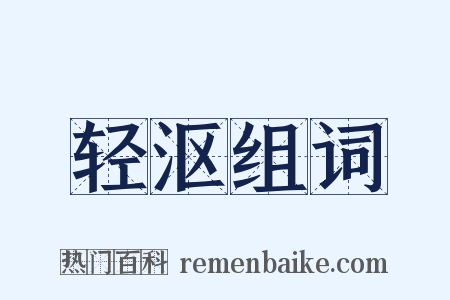 轻沤组词是什么意思的图片